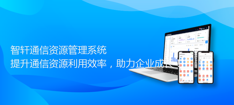 通信资源管理系统